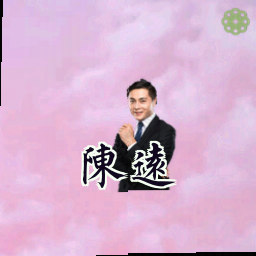 陈远