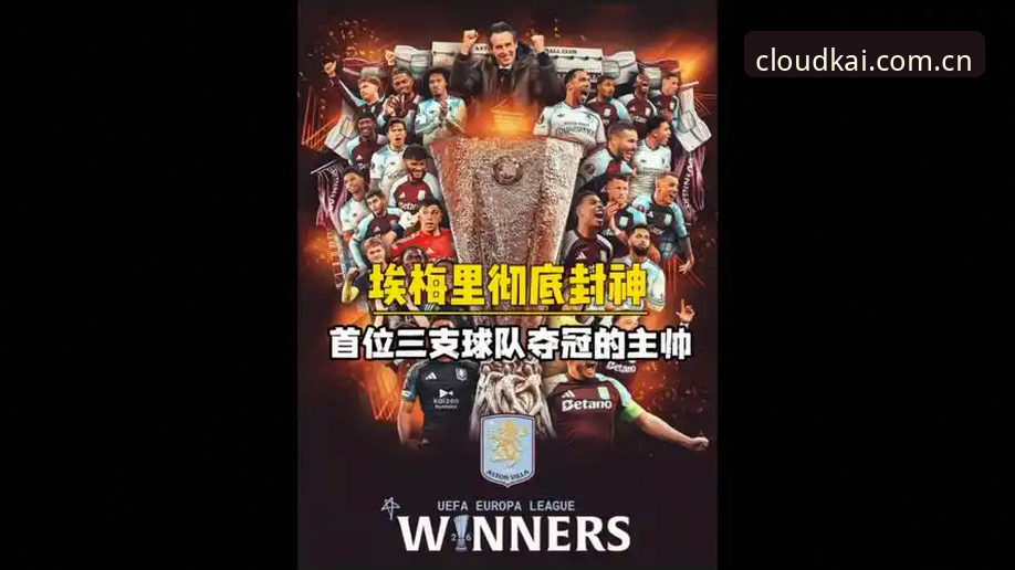 云开篮球资讯使用指南 资深用户陈浩复盘欧联杯决赛:埃梅里如何用数据书写传奇,我这样在云开全站平台追踪赛事