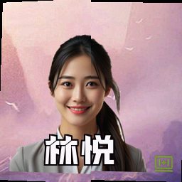 林悦
